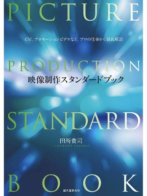cover image of 映像制作スタンダードブック:CM、プロモーションビデオなど、プロの仕事から徹底解説: 本編